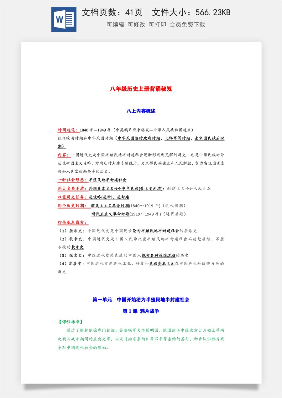 8年级上册初中历史常考知识点39页 – （背诵版）.docx